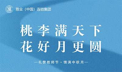 桃李滿(mǎn)天下，花好月更圓