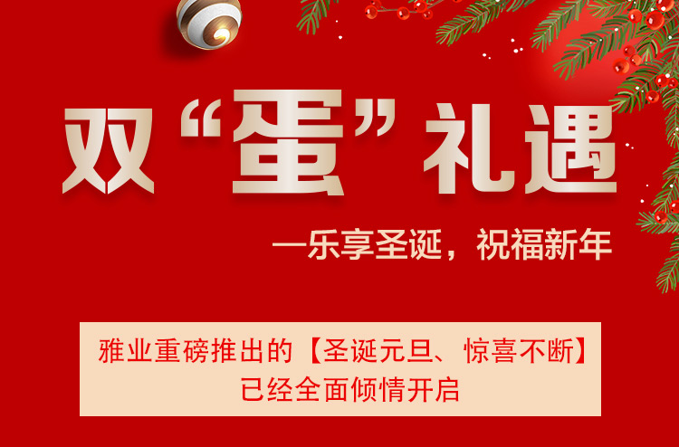 雙“蛋”禮遇一樂(lè)享圣誕，祝福新年