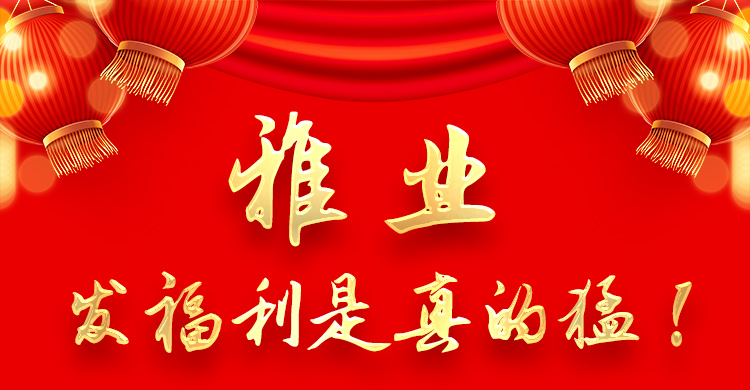雅業(yè)發(fā)福利是真的猛！