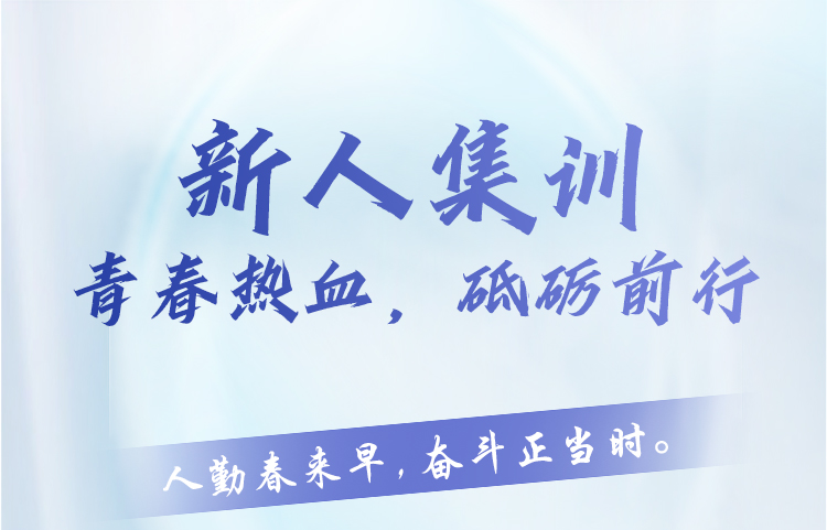 新人集訓 | 青春熱血，砥礪前行