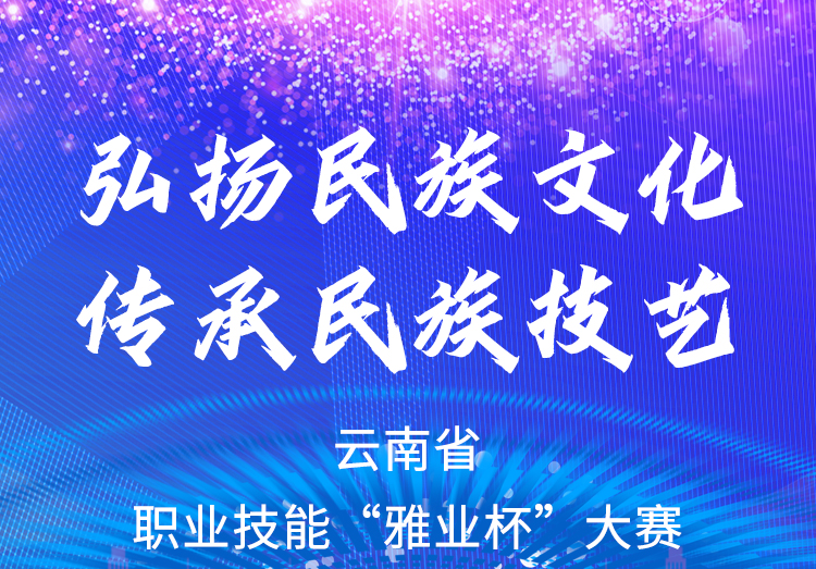 弘揚民族文化、傳承民族技藝