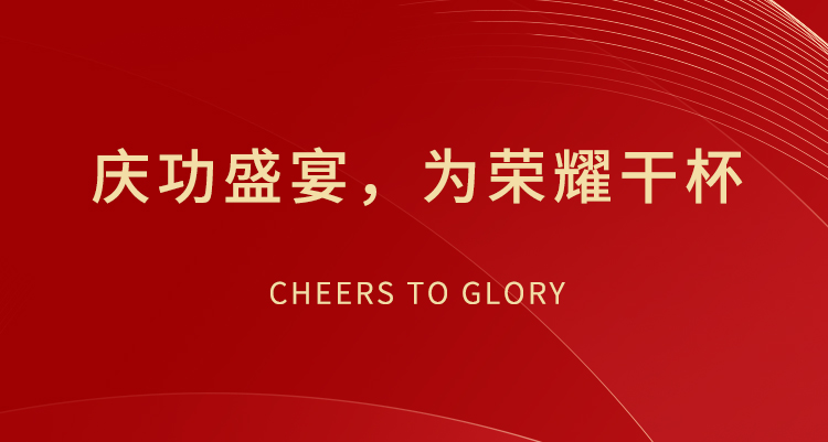 慶功盛宴，為榮耀干杯