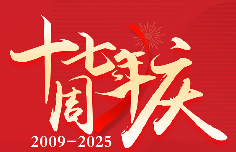 17周年慶典狂歡盛典！美力綻放，豪禮狂飆！